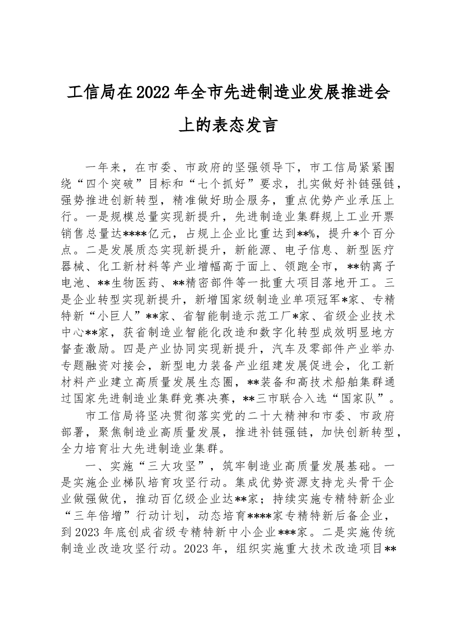 工信局在2022年全市先进制造业发展推进会上的表态发言.docx,第1页预览