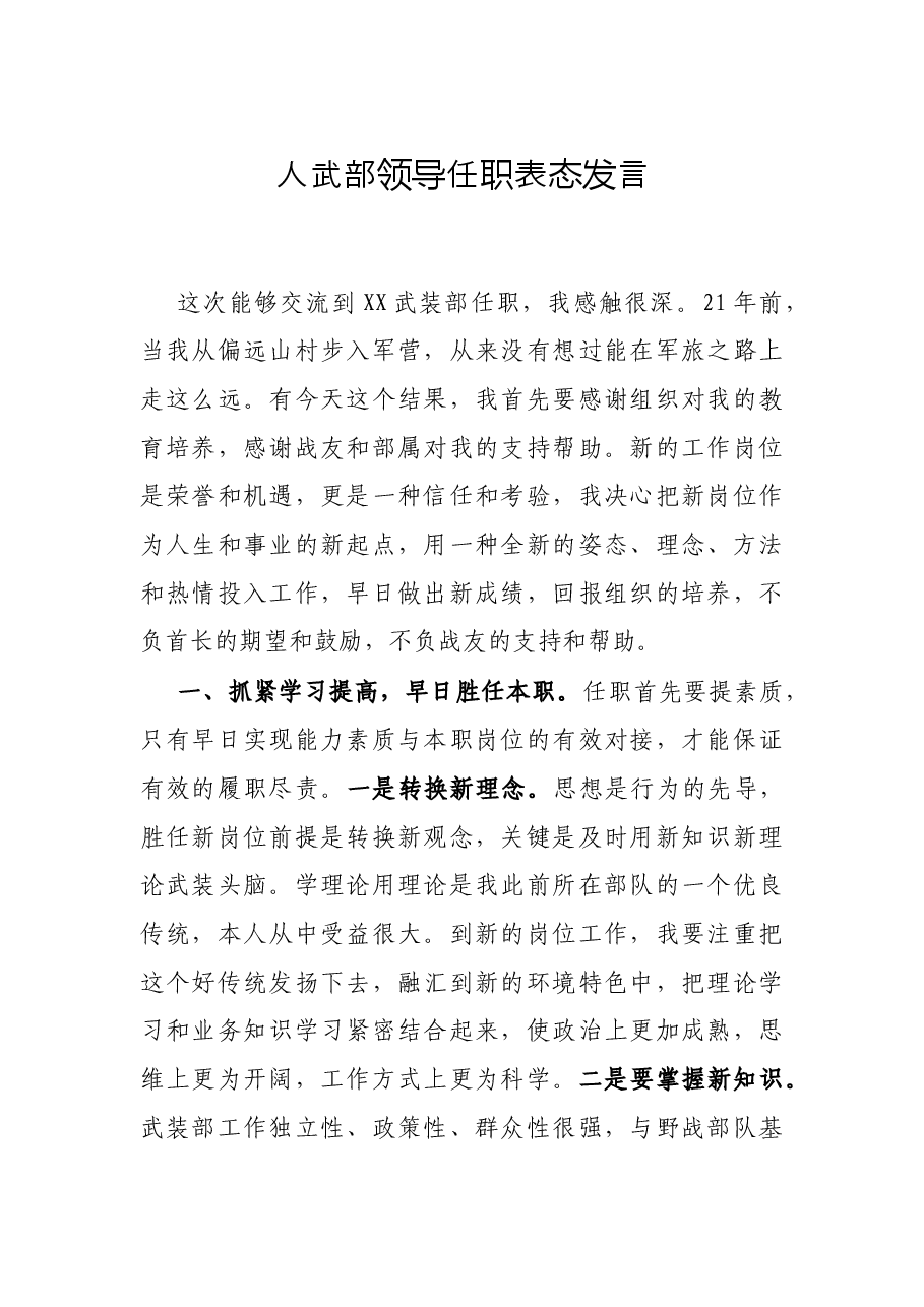 人武部领导任职表态发言.docx,第1页预览