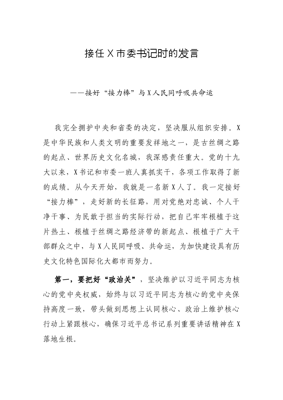 接任X市委书记时的发言——接好“接力棒”与X人民同呼吸共命运.docx,第1页预览