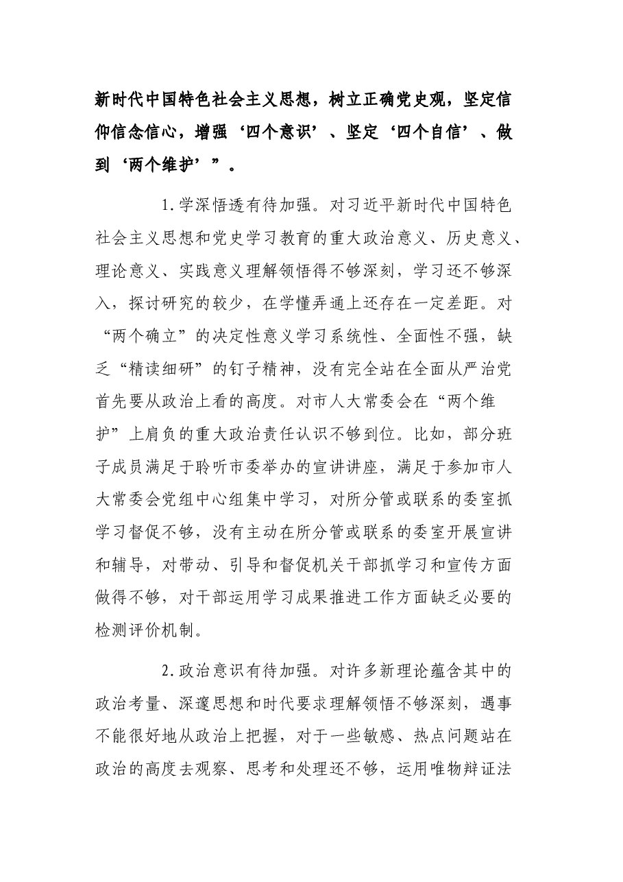 市人大常委会党组班子2021年党史学习教育五个带头民主生活会对照检查材料.docx,第2页预览