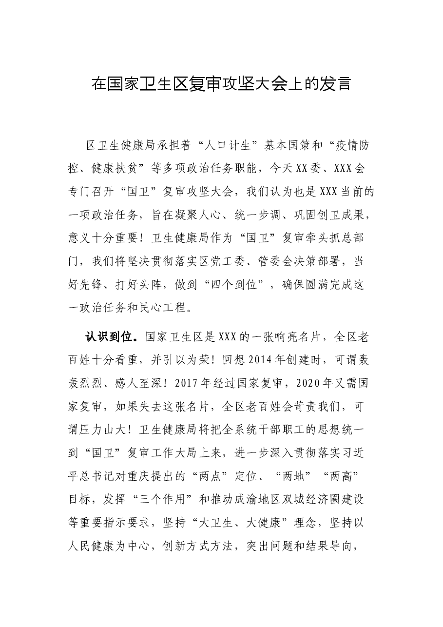 在国家卫生区复审攻坚大会上的发言.docx,第1页预览