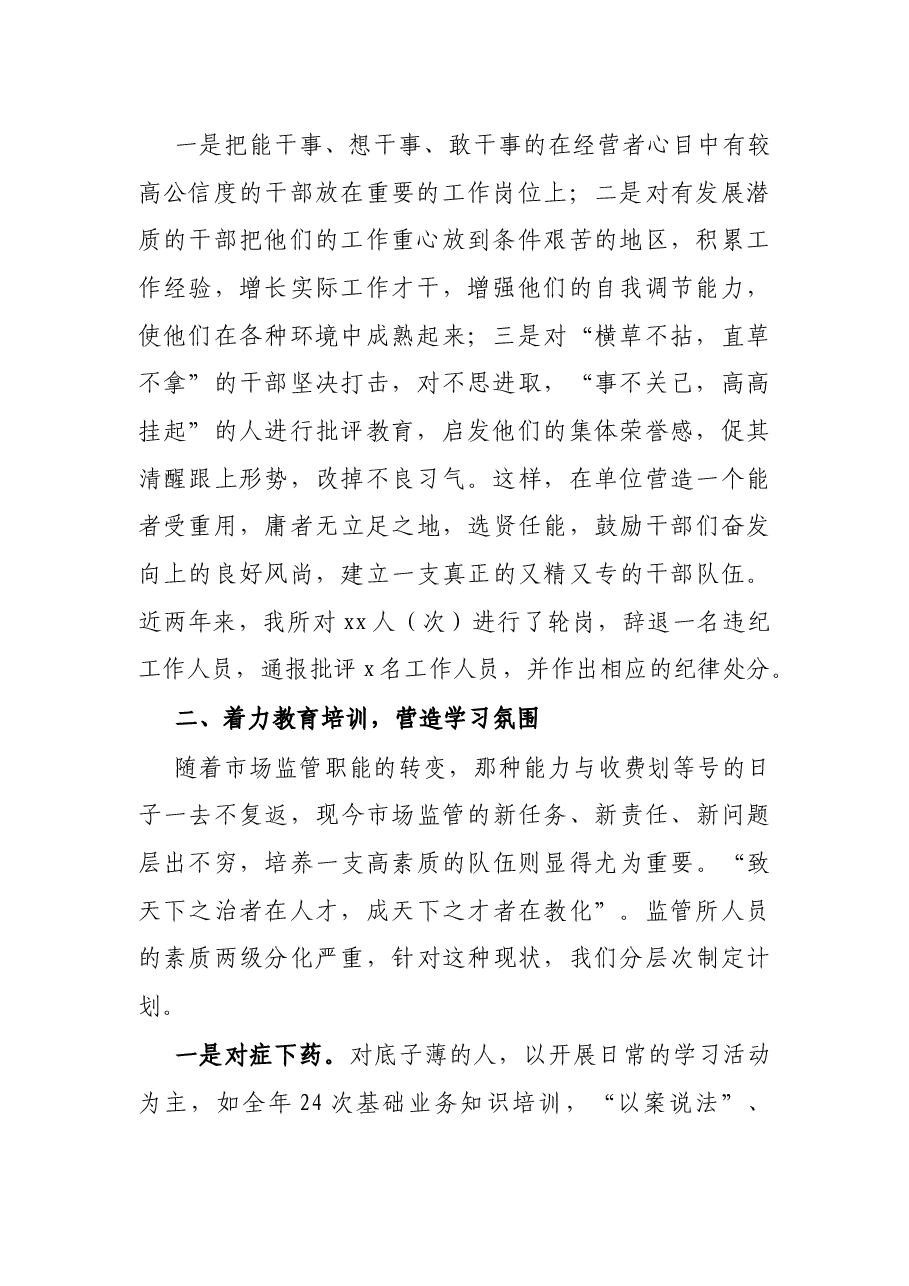 X市场监管所“强化队伍建设提升履职能力”交流发言.docx,第2页预览