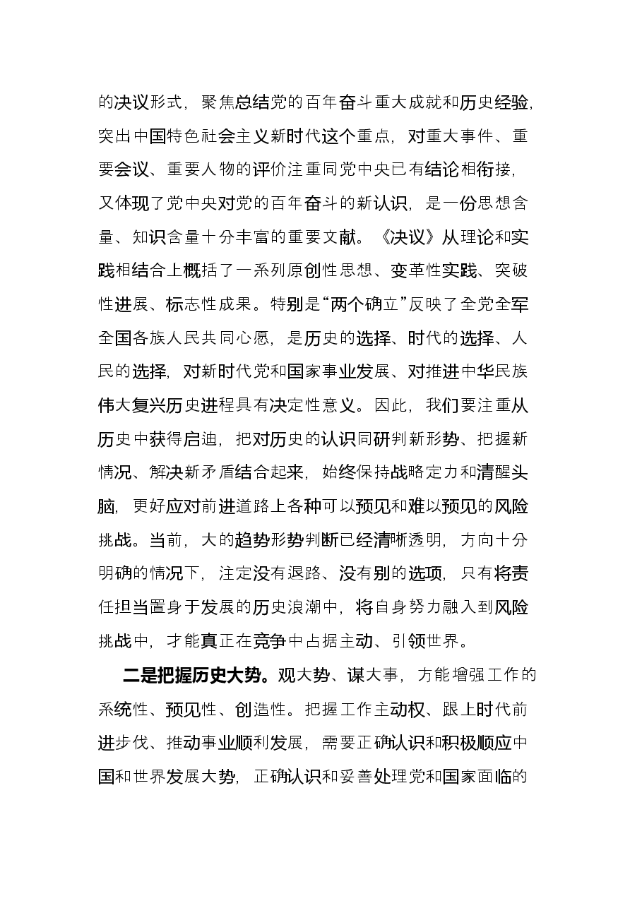 县级领导干部在十九届六中全会精神读书班上的研讨发言.docx,第2页预览