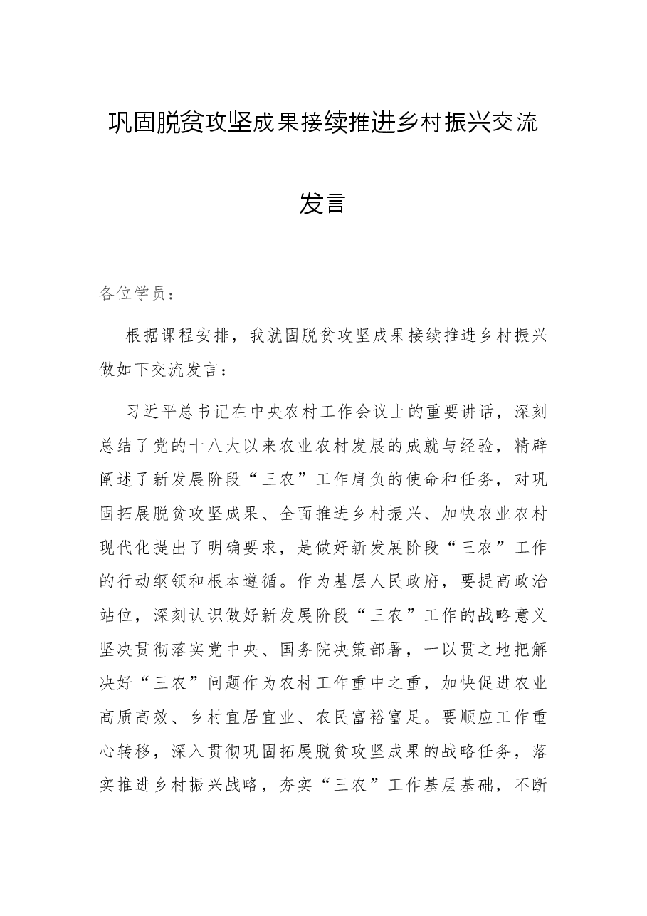 巩固脱贫攻坚成果接续推进乡村振兴交流发言.docx,第1页预览
