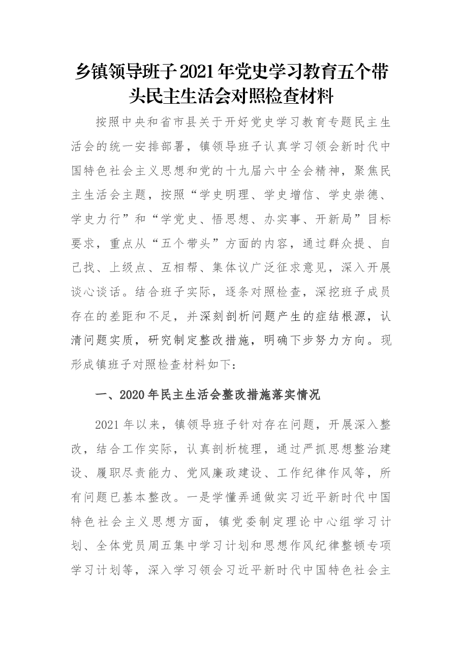 乡镇领导班子2021年党史学习教育五个带头民主生活会对照检查材料.docx,第1页预览