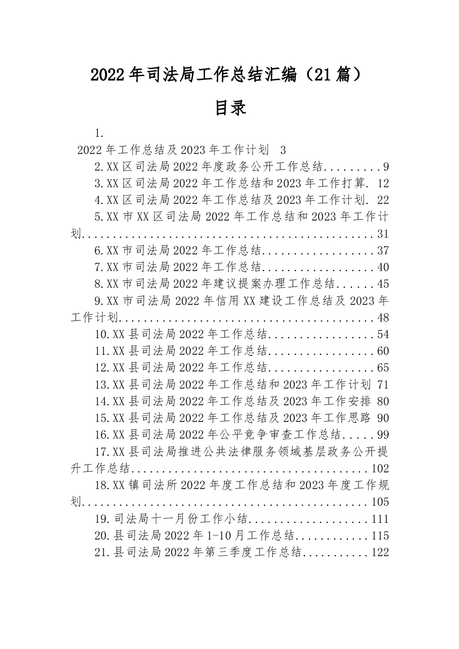 （21篇）2022年司法局工作总结的汇编.docx，第1页预览