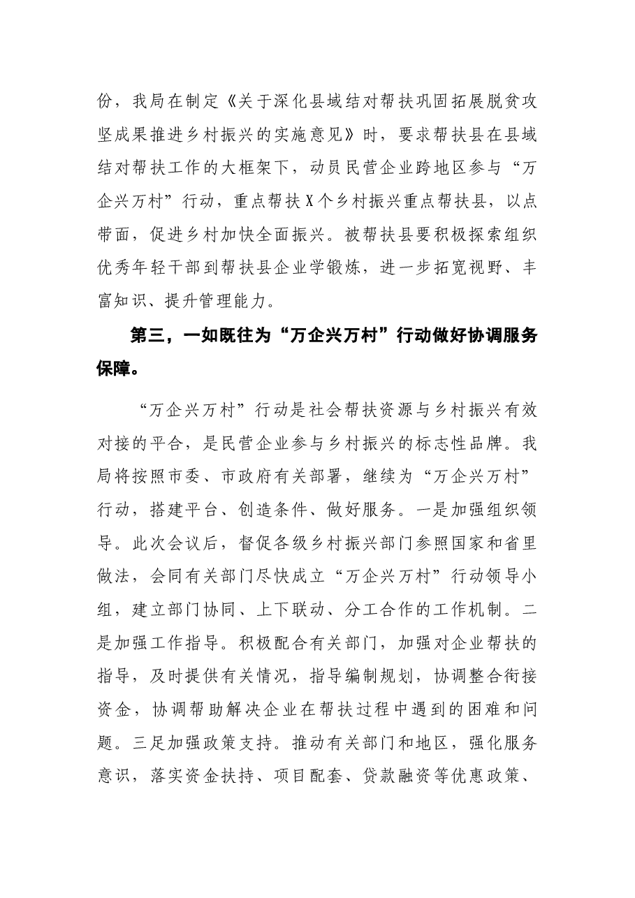 乡村振兴局在“万企兴万村”行动大会上的发言.docx,第3页预览