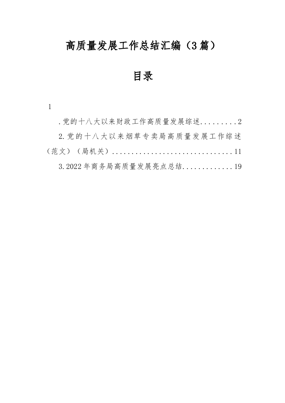(3篇)高质量发展工作总结汇编.docx,第1页预览