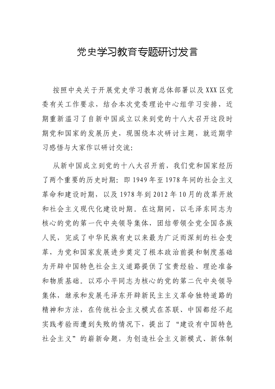党史学习教育专题研讨发言.docx，第1页预览