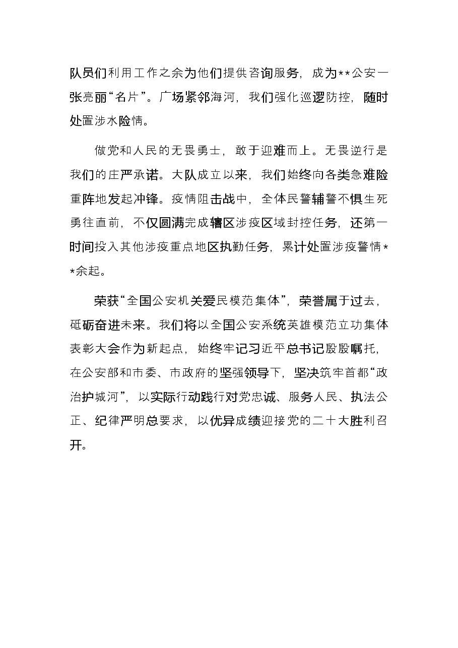发言材料:做党和人民的战士卫士勇士(大队长).docx,第2页预览
