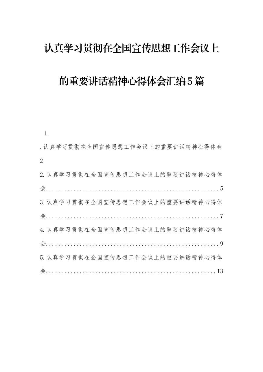 (5篇)认真学习贯彻在全国宣传思想工作会议上的重要讲话精神心得体会汇编.docx,第1页预览
