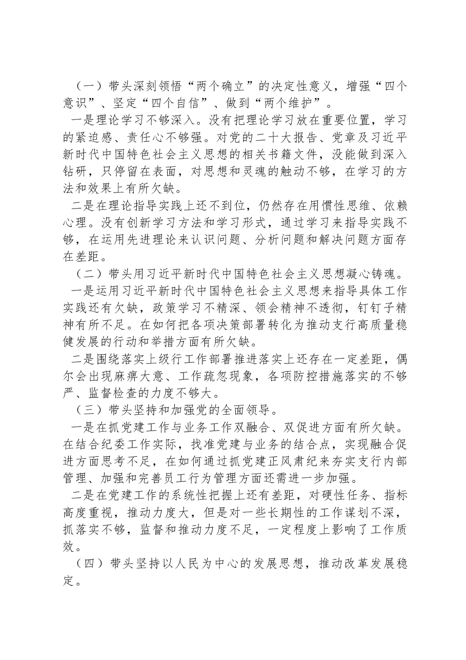 银行领导干部2022年度民主生活会个人对照检查发言提纲.docx,第4页预览