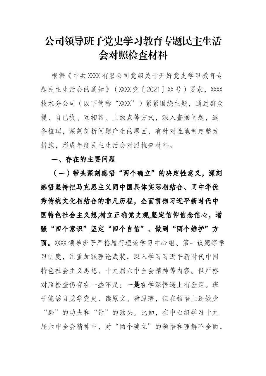公司领导班子党史学习教育专题民主生活会对照检查材料.docx,第1页预览