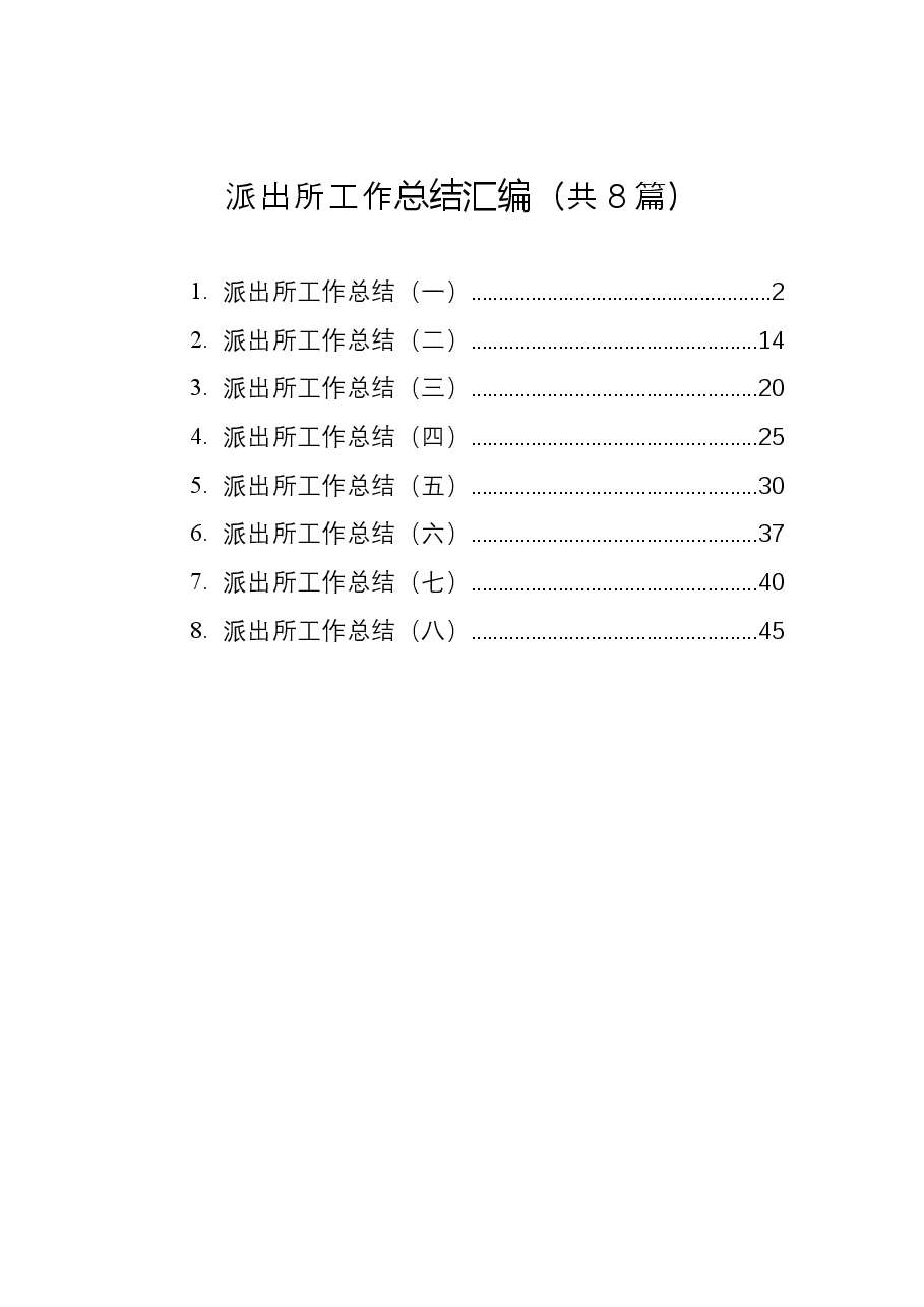(8篇)派出所工作总结汇编.docx,第1页预览