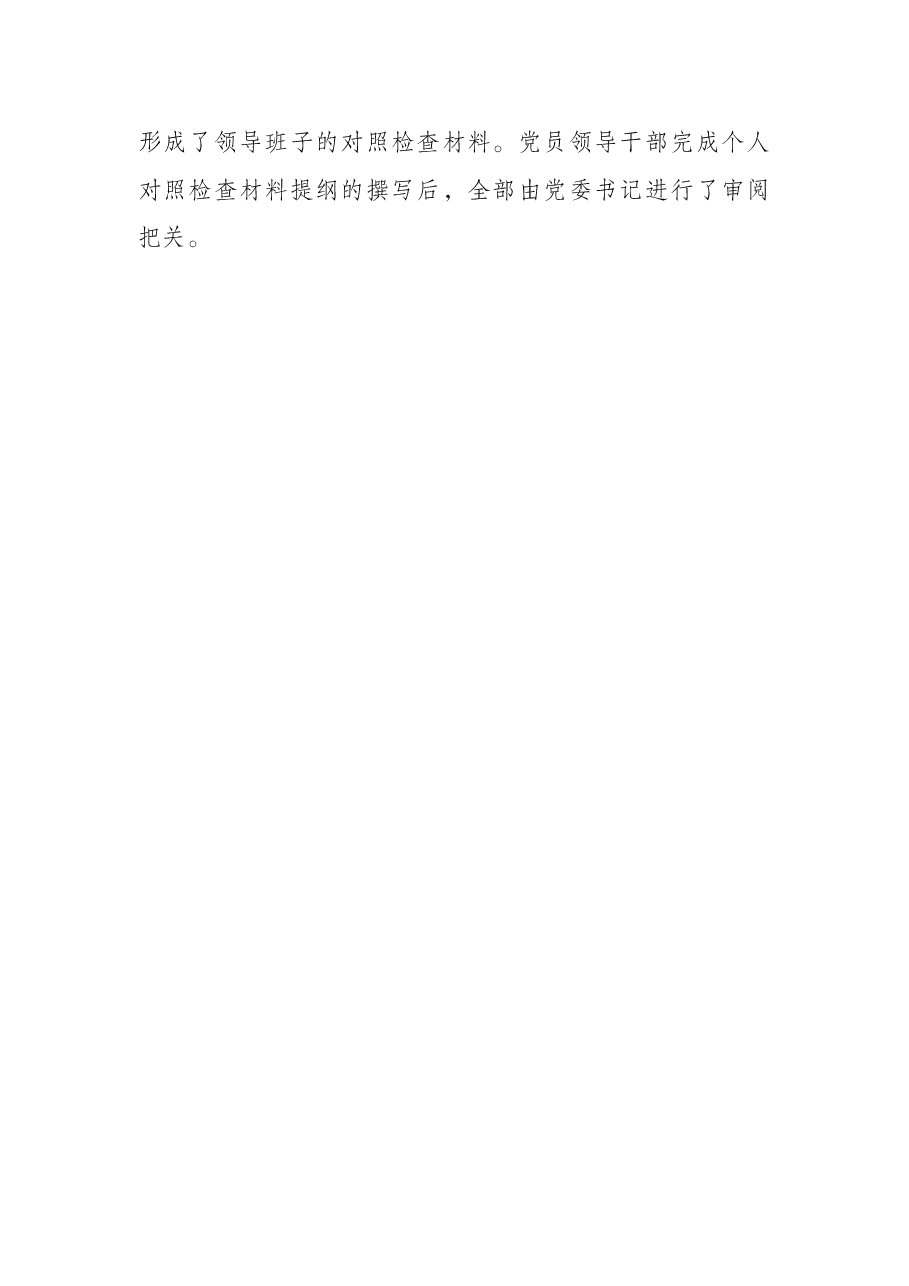 公司党员领导干部2021年度民主生活会准备情况报告.docx,第3页预览