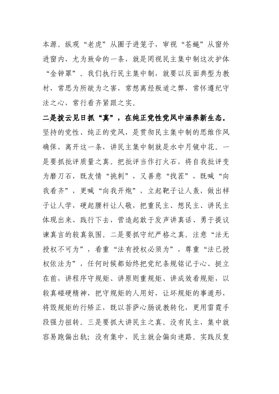 关于贯彻民主集中制原则纯洁党内政治生活的研讨发言.docx，第3页预览