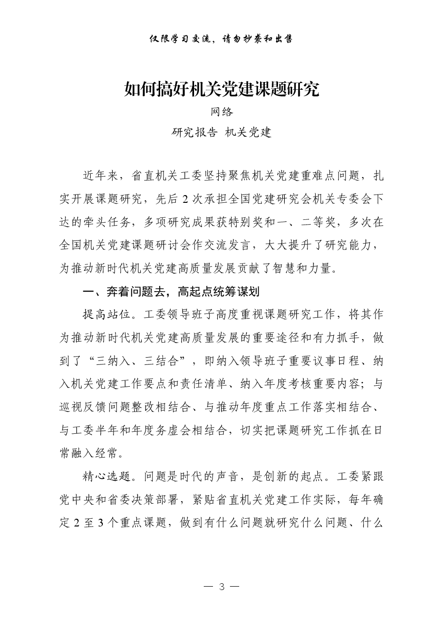 （24篇）机关党建研究报告、经验材料、体会文章等全套资料.pdf，第3页预览