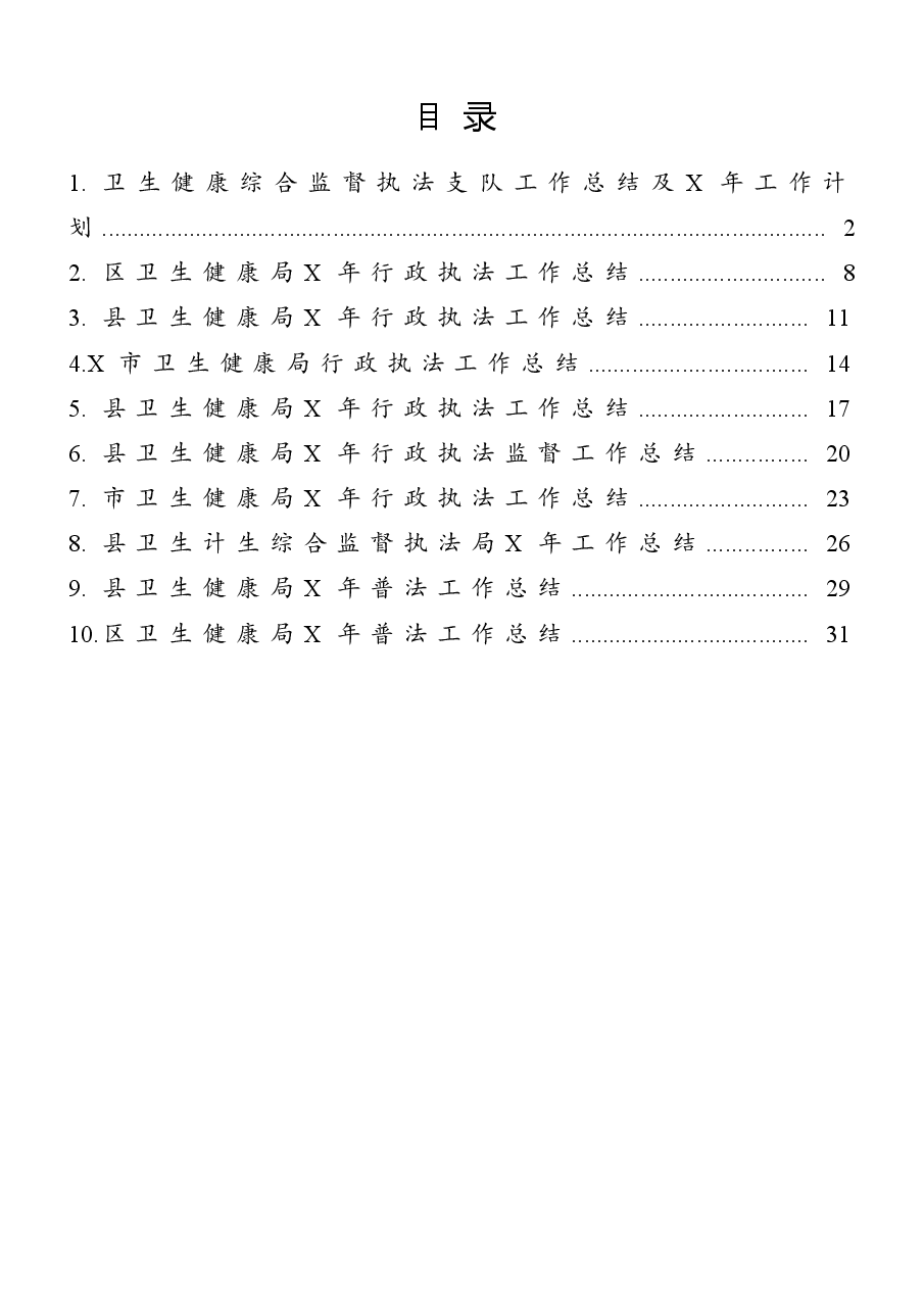 (10篇)卫健系统各类总结范文.docx,第1页预览