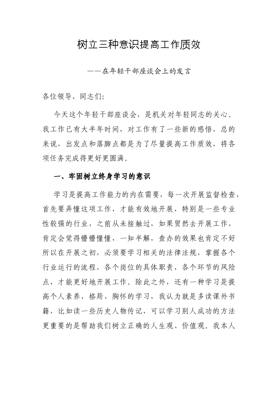 树立三种意识 提高工作质效——在年轻干部座谈会上的发言.docx，第1页预览
