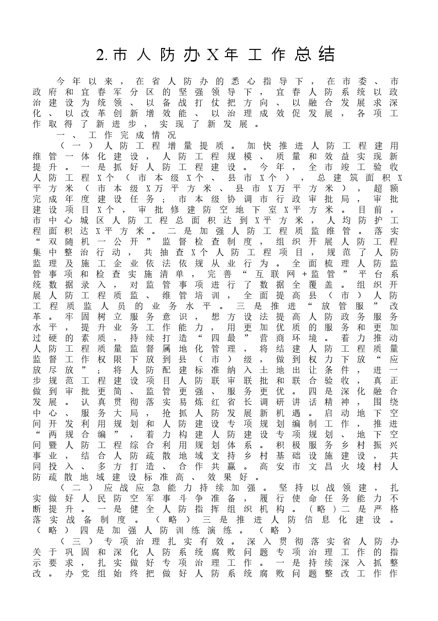 (10篇)人防工作总结范文.docx,第4页预览
