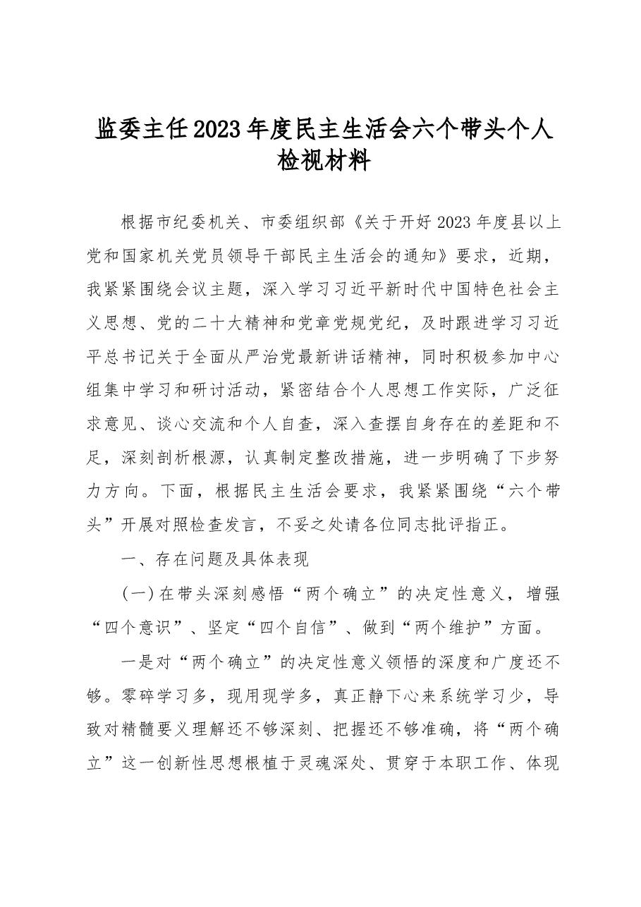 监委主任2023年度民主生活会六个带头个人检视材料.docx,第1页预览