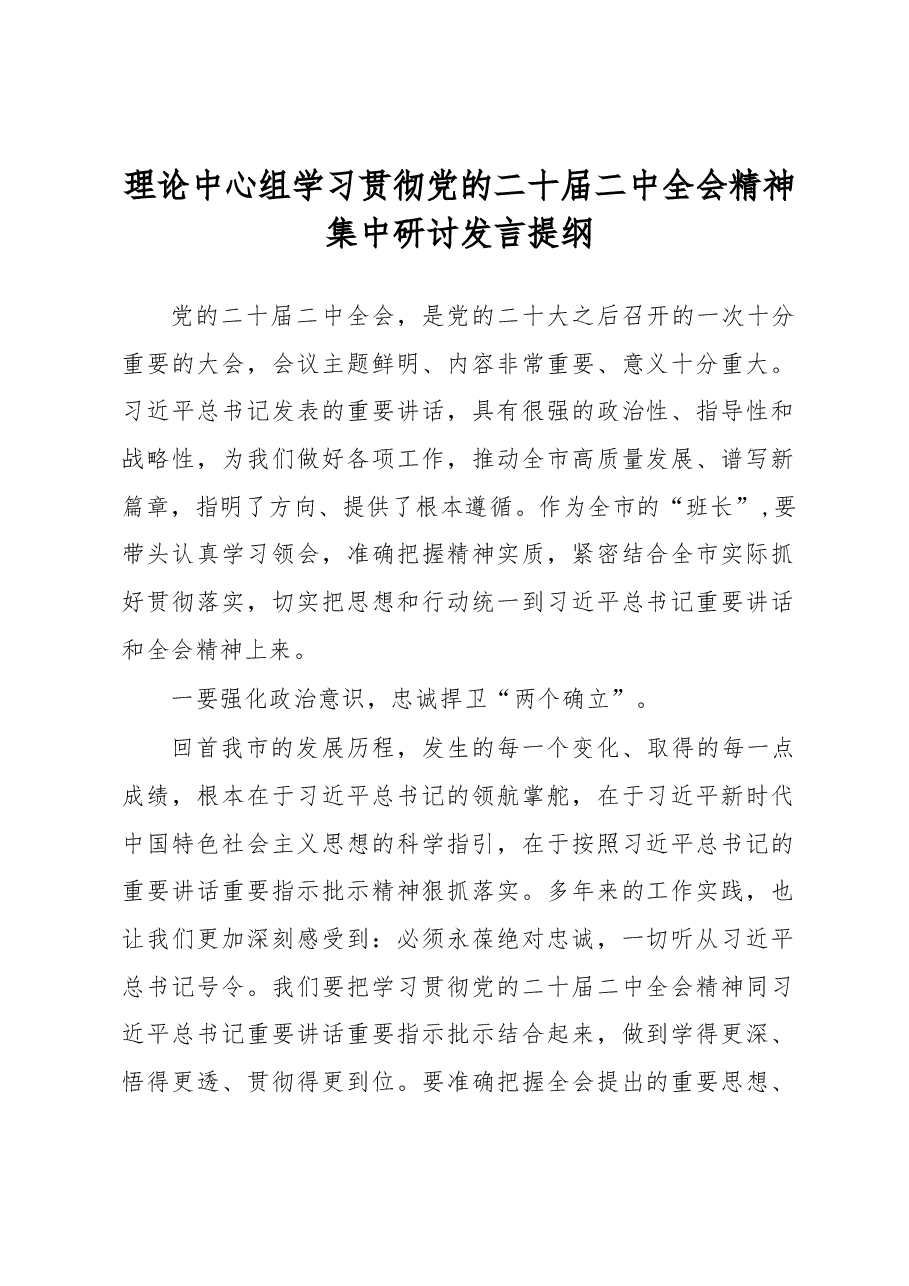 理论中心组学习贯彻党的二十届二中全会精神集中研讨发言提纲.docx,第1页预览