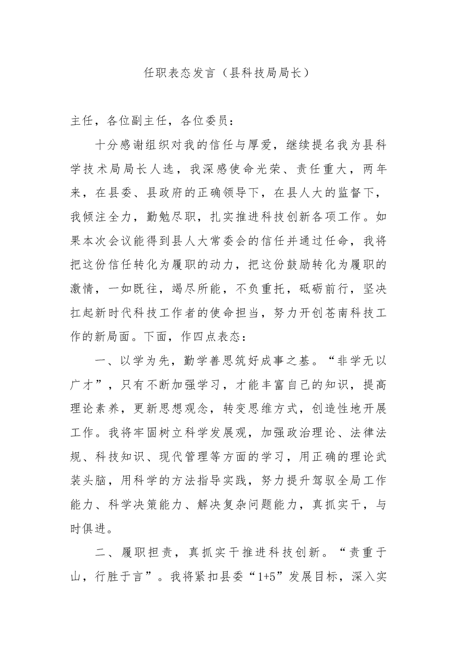 (10篇)任职表态发言汇编.docx,第2页预览