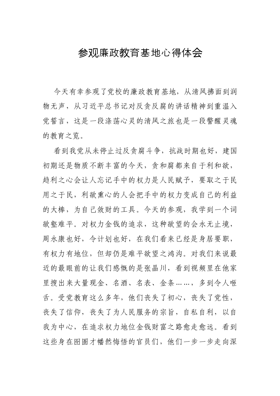 参观廉政教育基地心得体会.docx,第1页预览