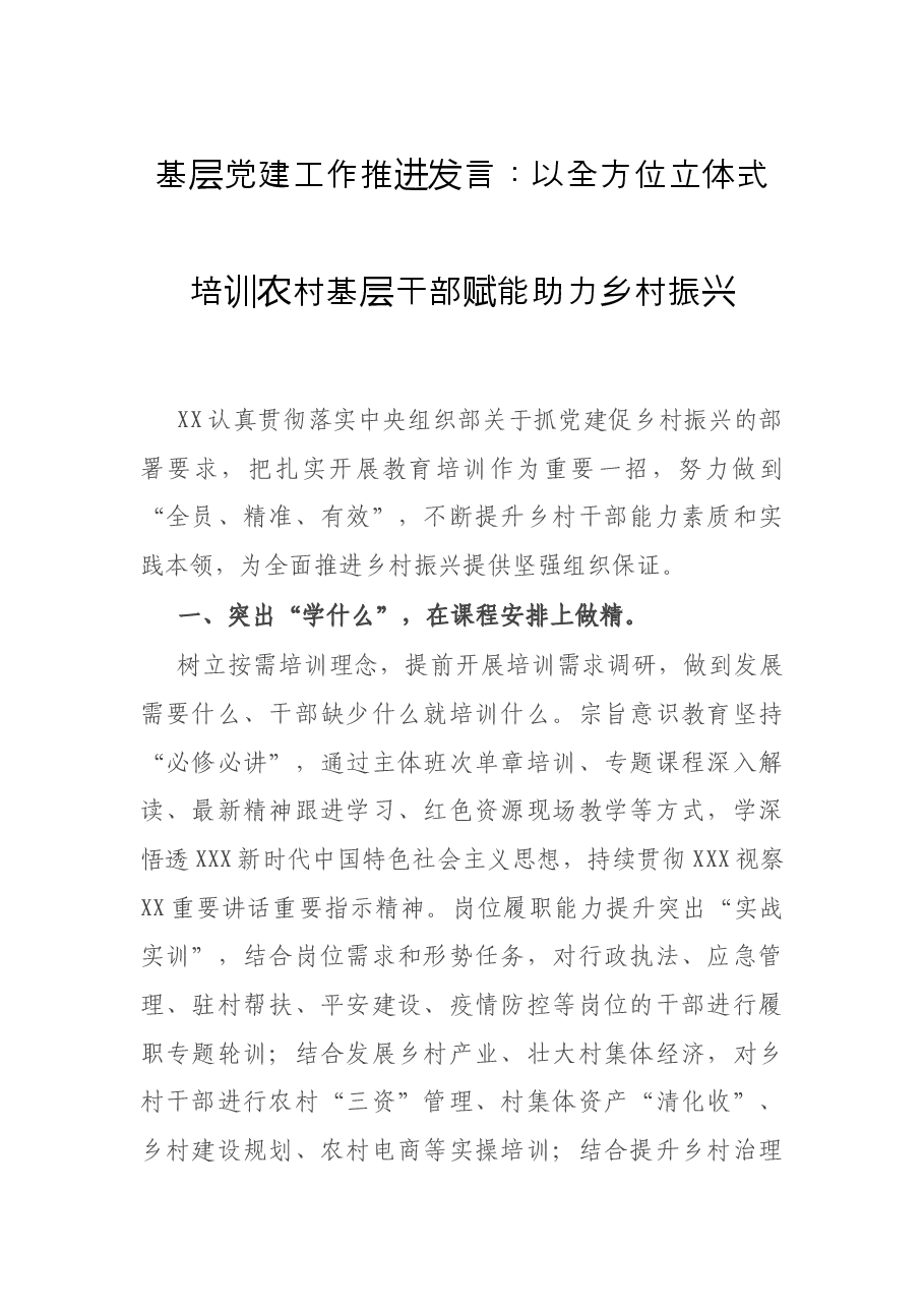 基层党建工作推进发言:以全方位立体式培训农村基层干部 赋能助力乡村振兴.docx,第1页预览