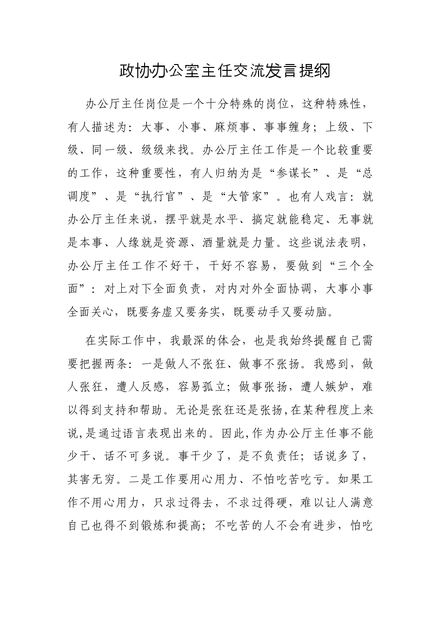 政协办公室主任交流发言提纲.docx,第1页预览