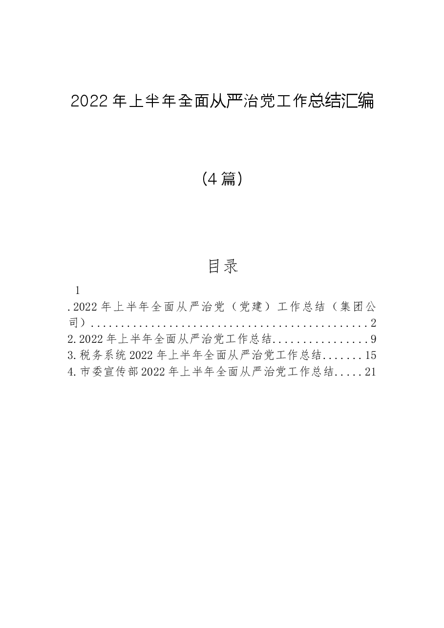 (4篇)2022年上半年全面从严治党工作总结汇编.docx,第1页预览