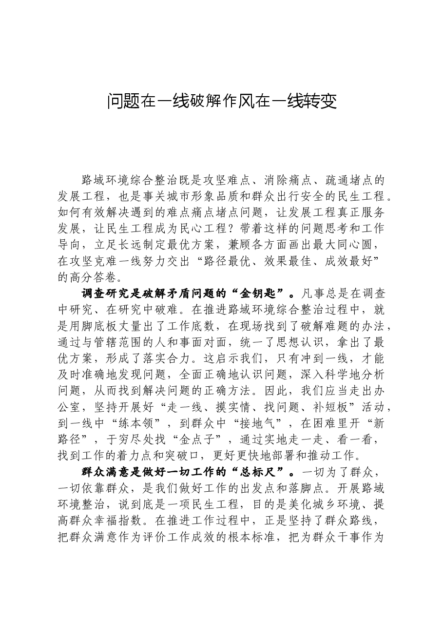 发言:问题在一线破解 作风在一线转变.docx,第1页预览
