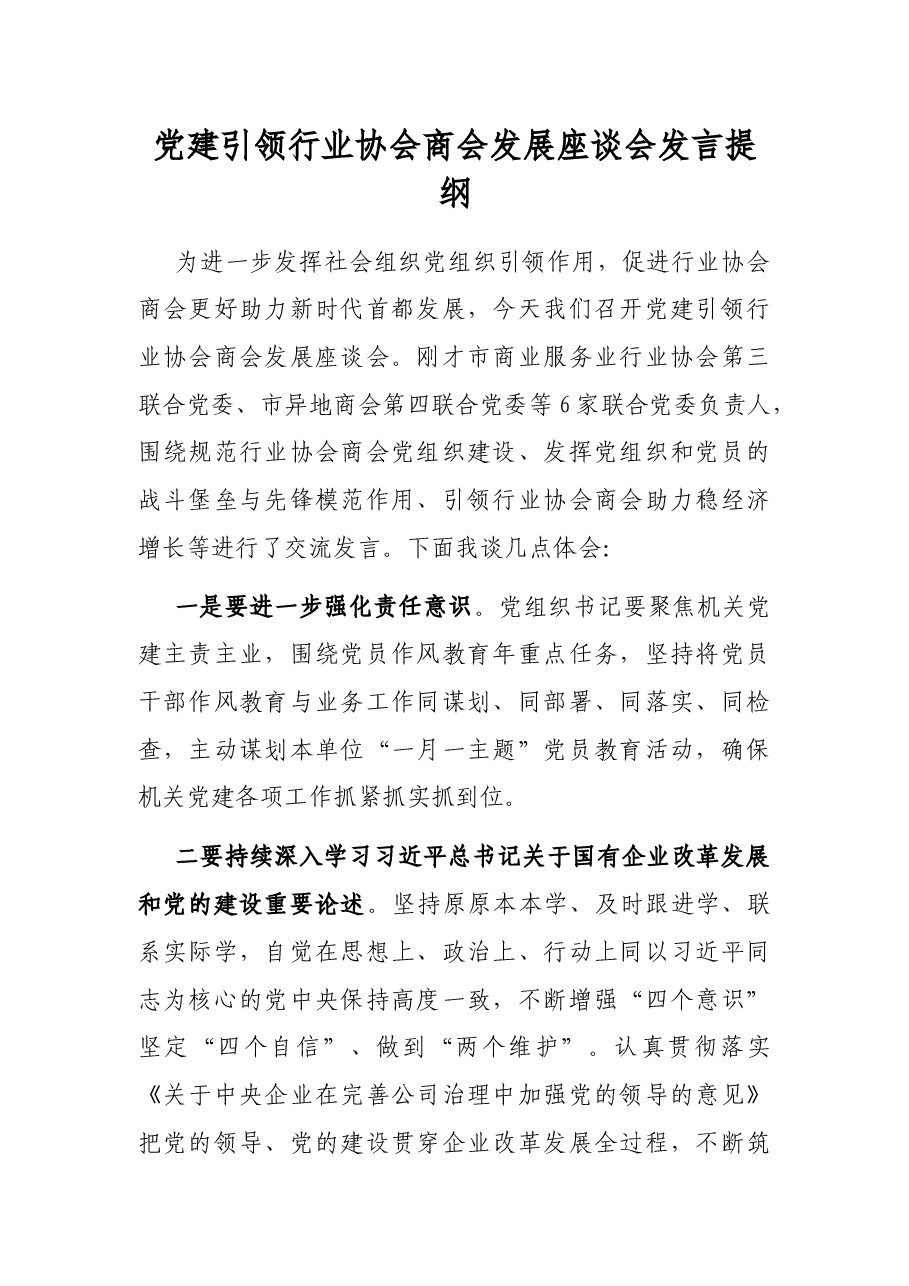 党建引领行业协会商会发展座谈会发言提纲.docx,第1页预览