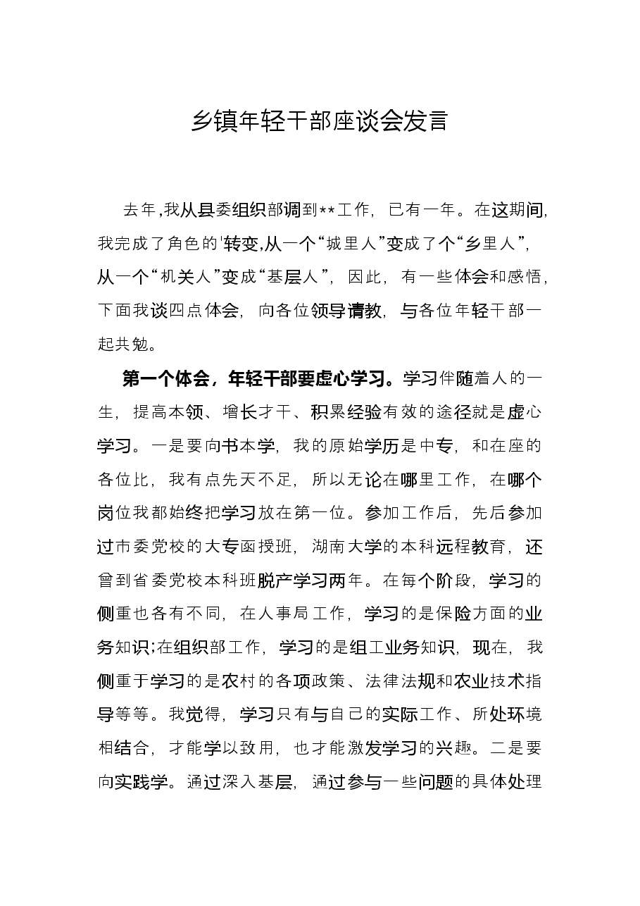 乡镇年轻干部座谈会发言.docx，第1页预览