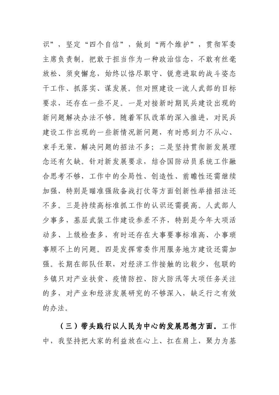 人武部2021年党史学习教育五个带头专题民主生活会对照检查材料.docx,第3页预览