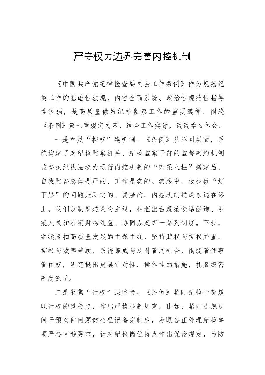 (19篇)学习贯彻《纪委工作条例》心得体会、研讨发言汇编(2022年理论学习中心组集体学习会议发言材料).docx,第3页预览