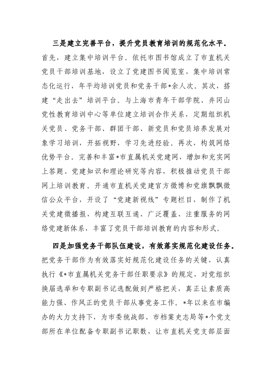 工委加强机关党建工作交流发言材料.docx,第3页预览