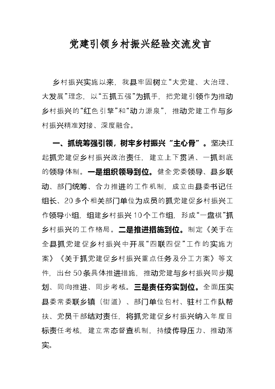 党建引领乡村振兴经验交流发言.docx,第1页预览
