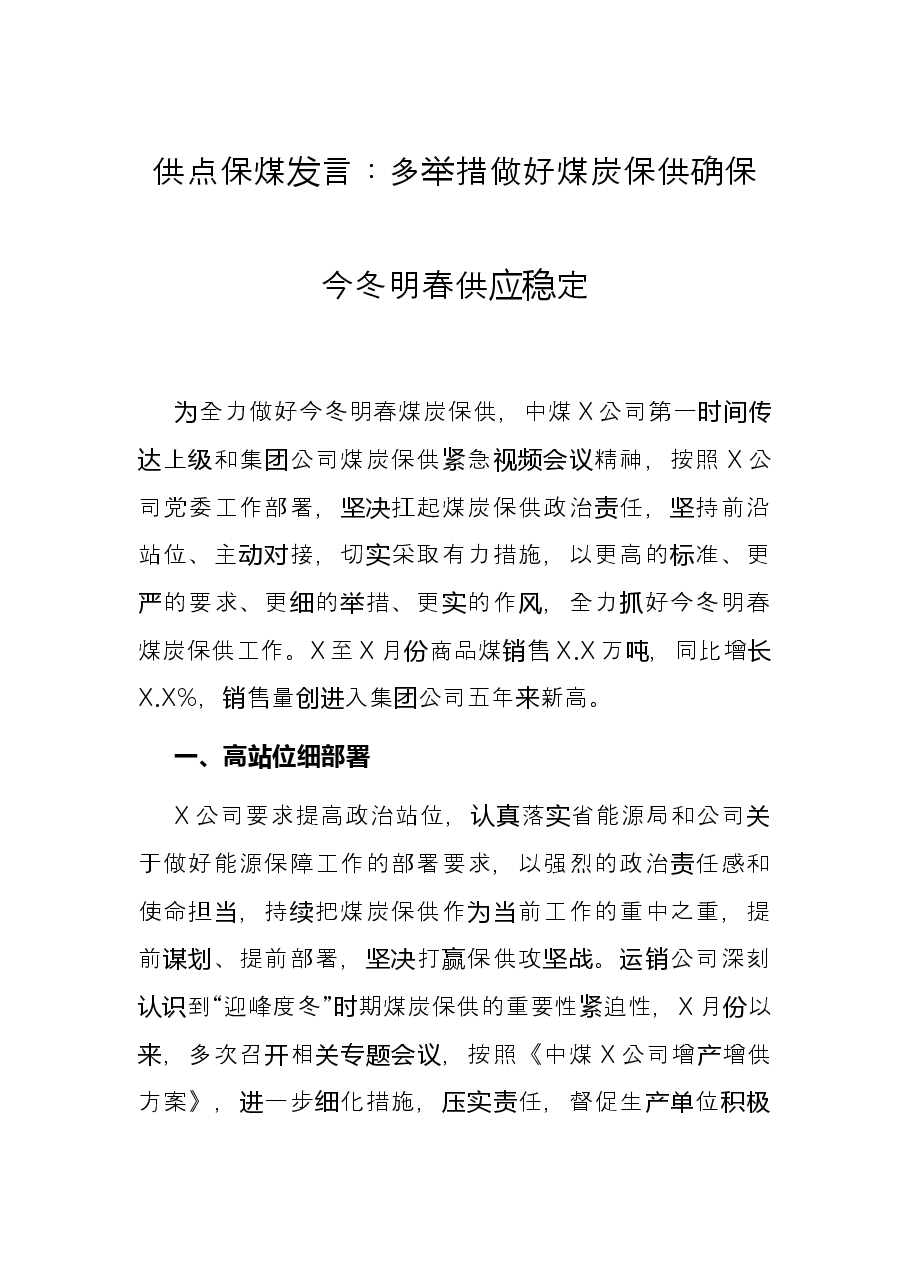 供点保煤发言:多举措做好煤炭保供确保今冬明春供应稳定.docx,第1页预览