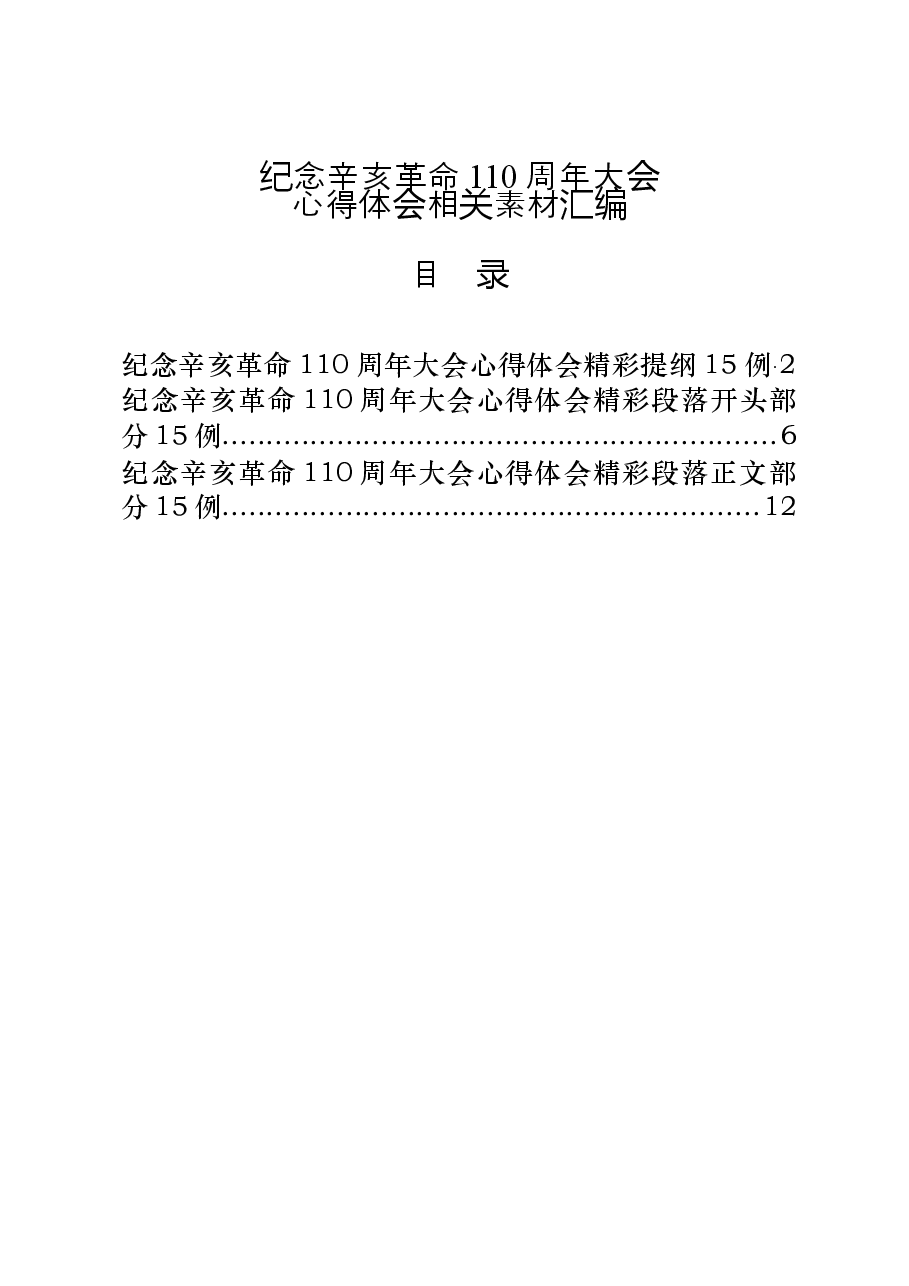 (45例)学习纪念辛亥革命110周年大会心得体会的写法.docx,第1页预览