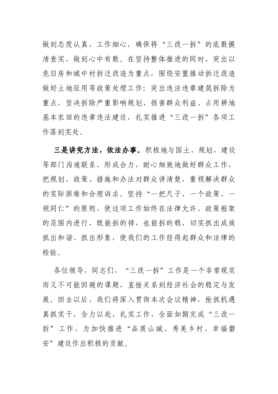 在全县“三改一拆”行动动员会上的表态发言.docx,第2页预览