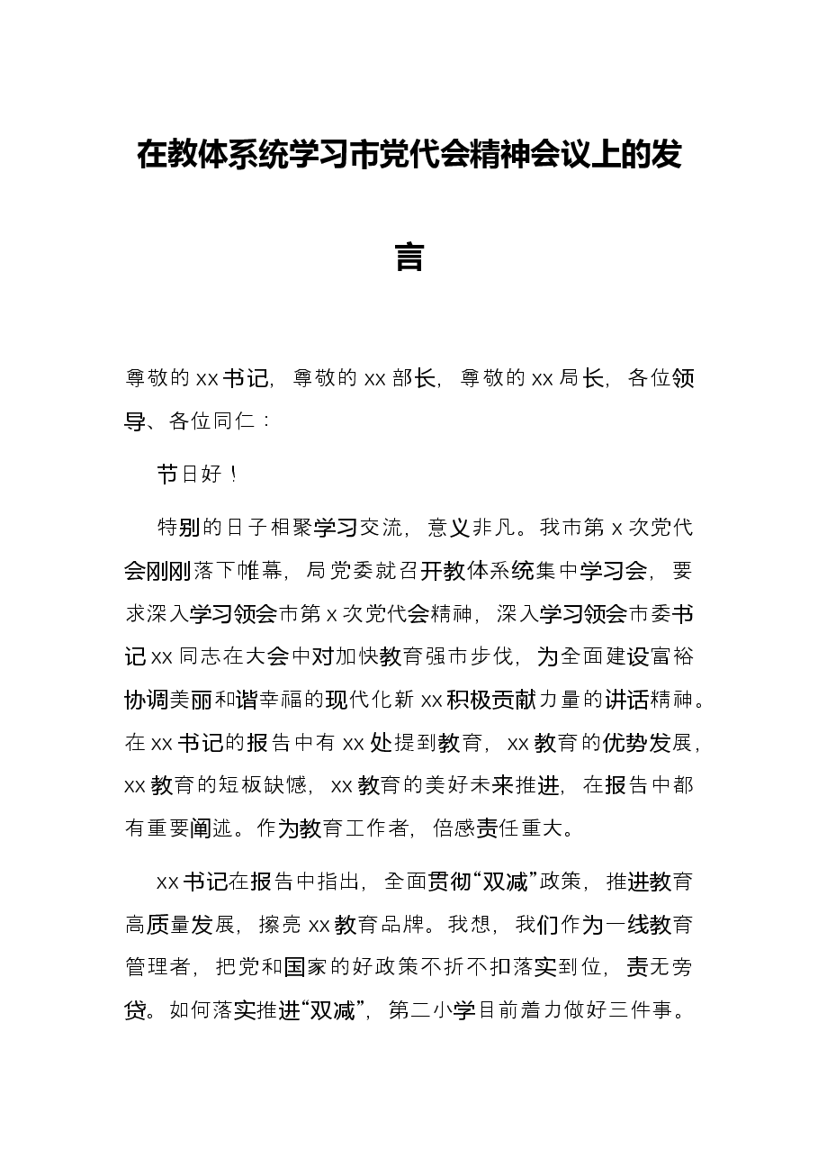 在教体系统学习市党代会精神会议上的发言.docx，第1页预览