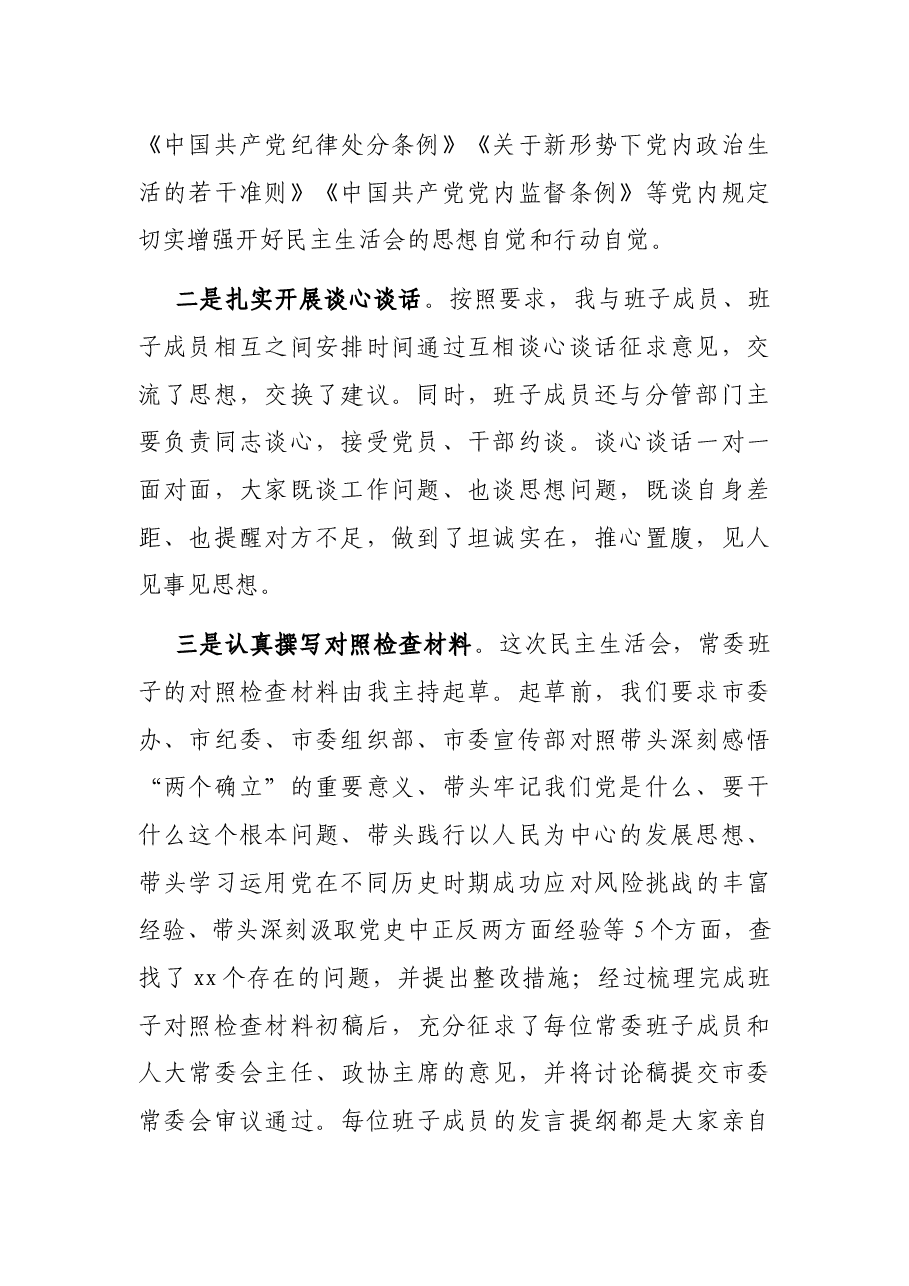 市委党史学习教育专题民主生活会会前学习准备情况通报.docx,第2页预览