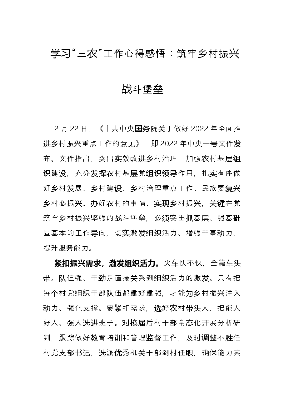 学习“三农”工作心得感悟:筑牢乡村振兴战斗堡垒.docx,第1页预览