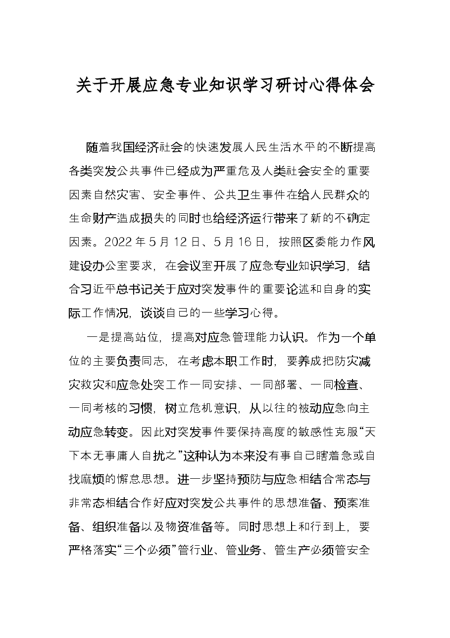 关于开展应急专业知识学习研讨心得体会.docx,第1页预览