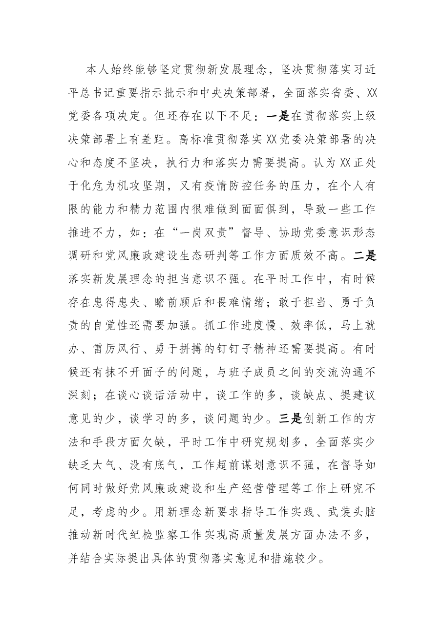 国企纪检干部党史学习教育专题民主生活会“五个带头”对照检查材料.docx,第4页预览