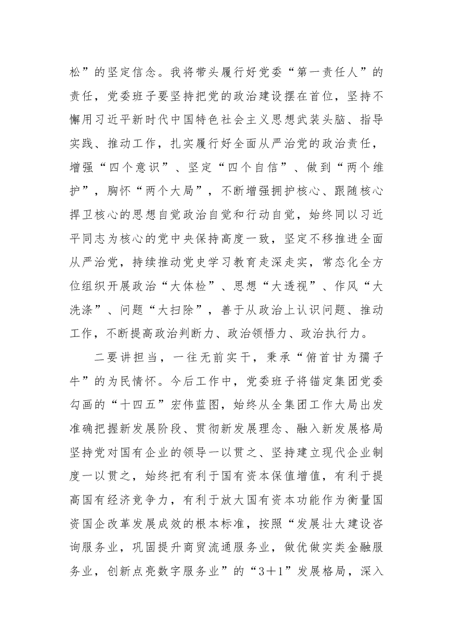 党委书记代表班子在集团党委换届大会上的表态发言.docx,第2页预览