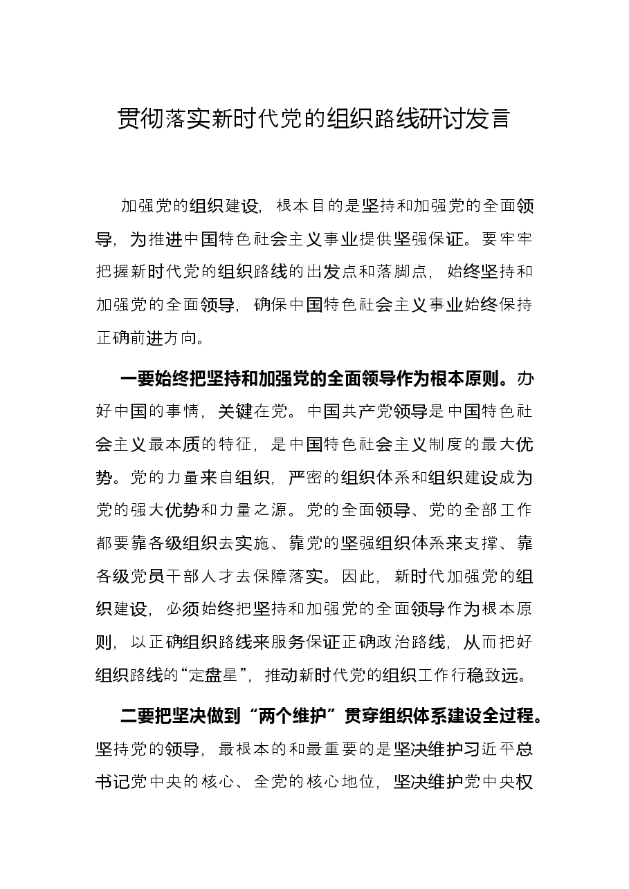 贯彻落实新时代党的组织路线研讨发言.docx,第1页预览
