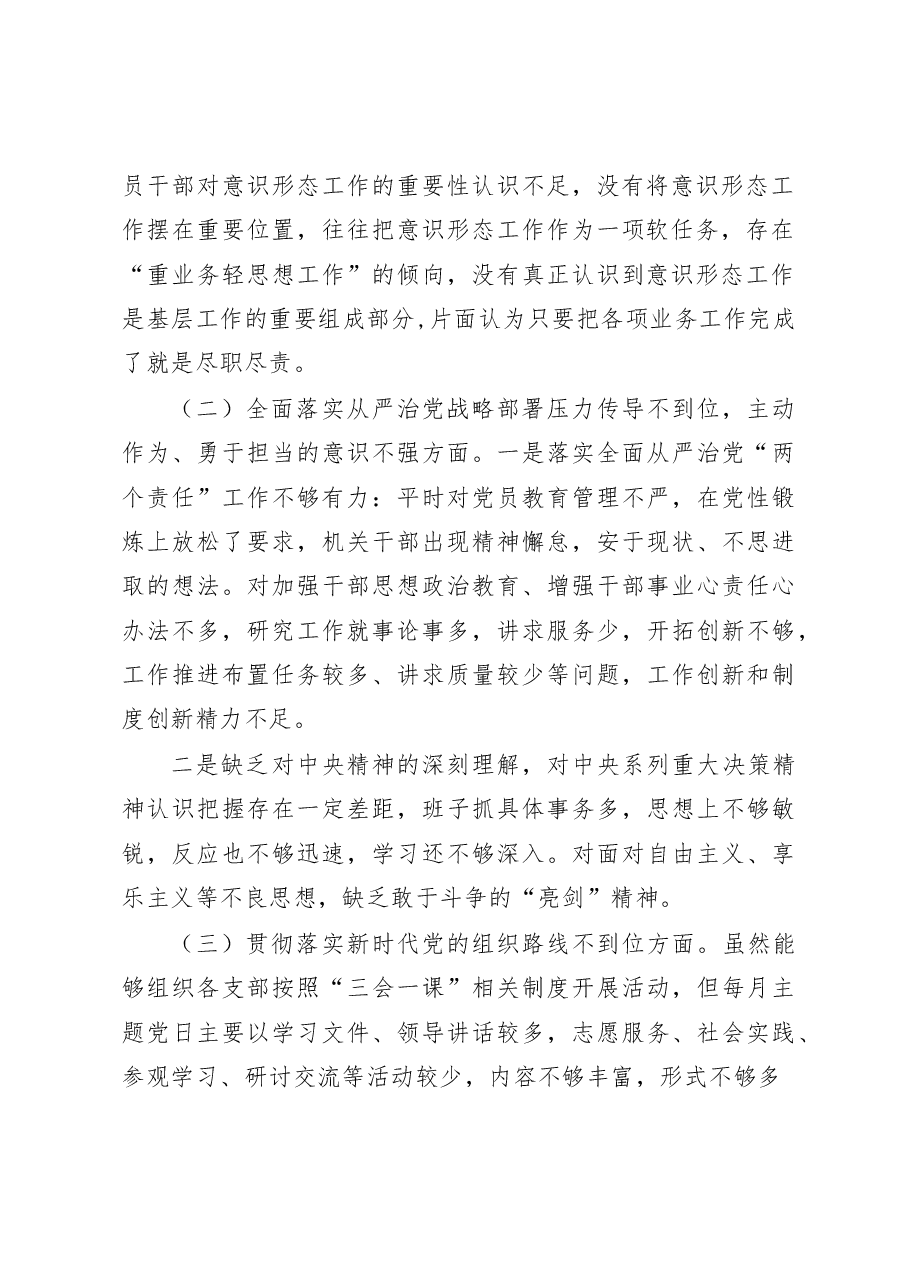 巡视整改民主生活会领导班子对照检查材料.docx,第2页预览