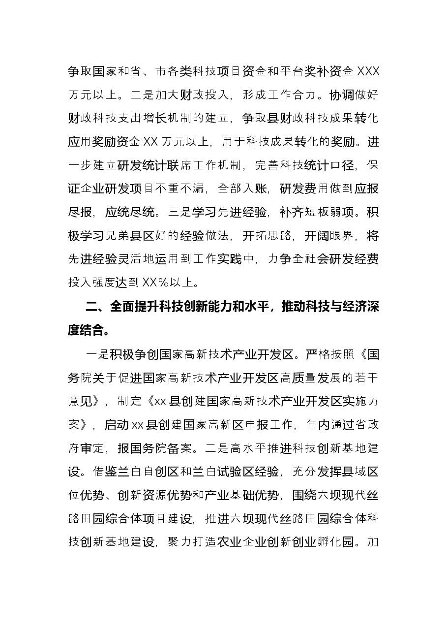 在2022年全市科技工作座谈会议上的发言.docx,第2页预览